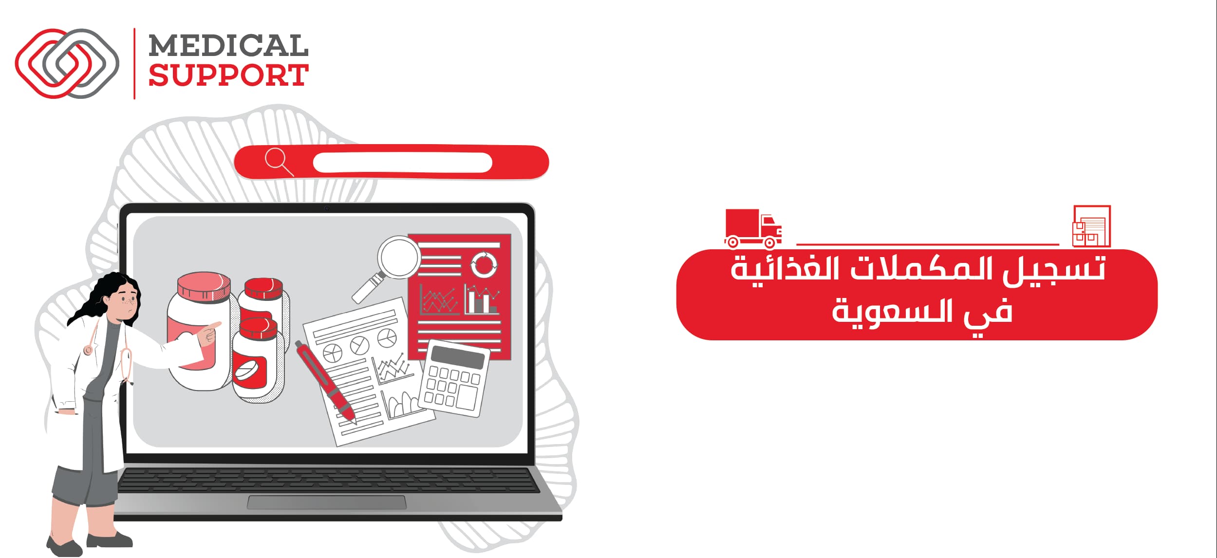 تسجيل المكملات الغذائية في السعودية