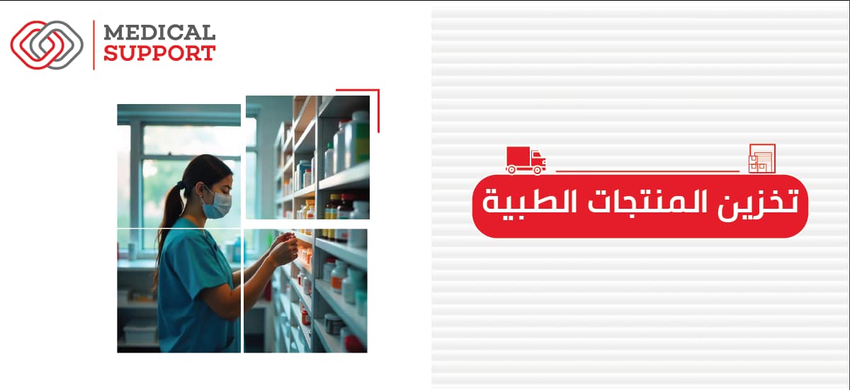 تخزين المستلزمات الطبية