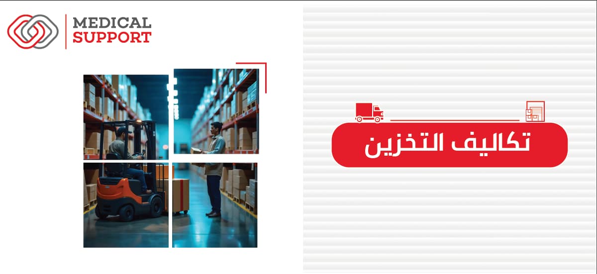 تكاليف التخزين