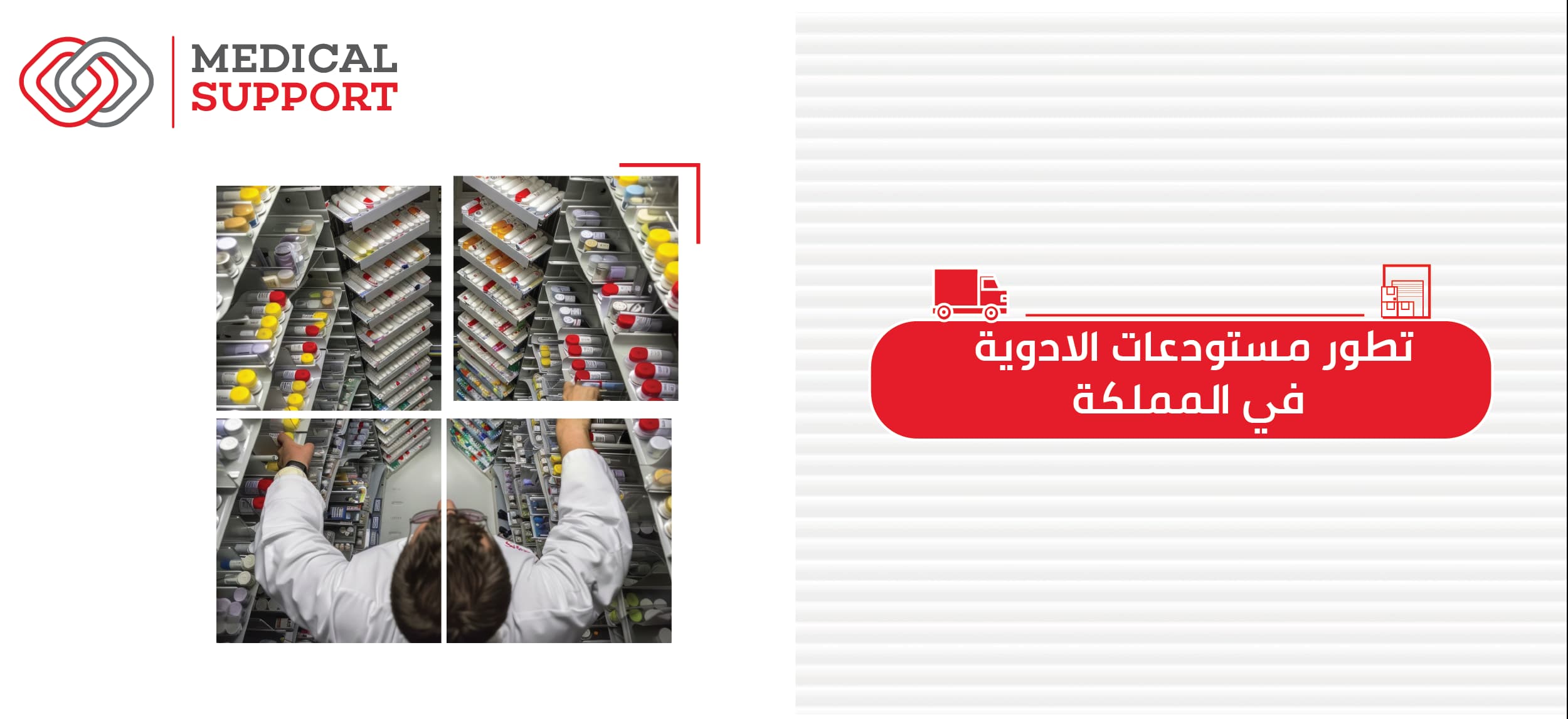 تطور مستودعات الأدوية في المملكة