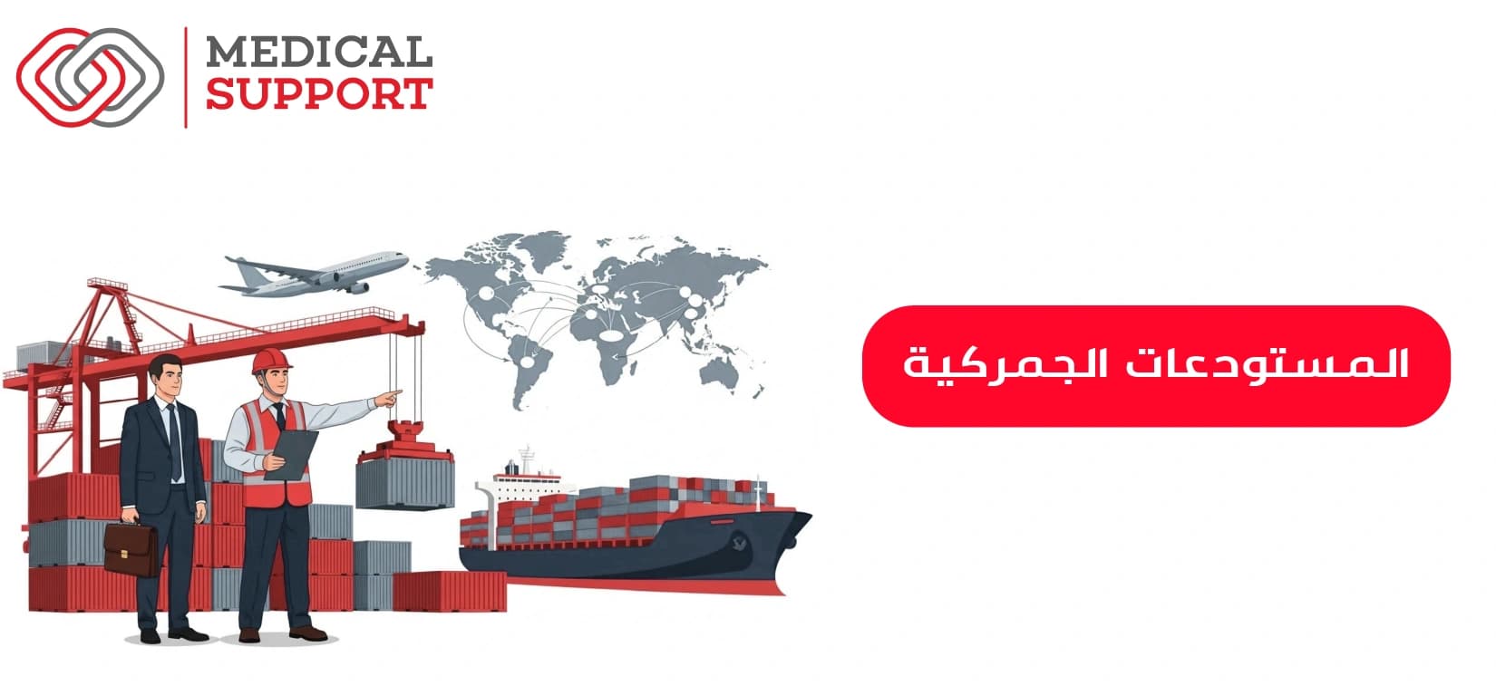 المستودعات الجمركية