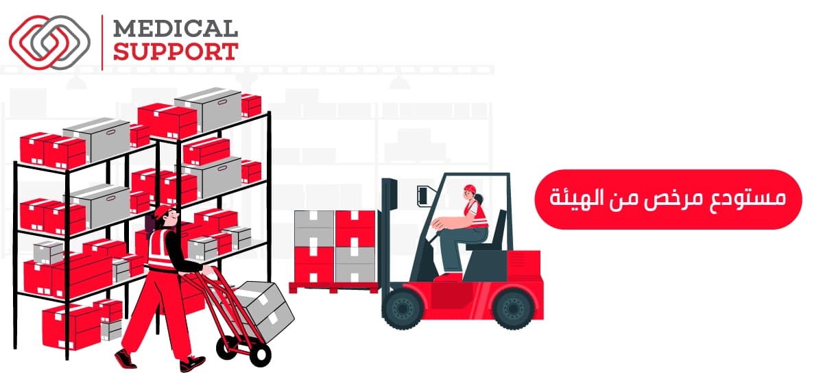 مستودع مرخص من الهيئة