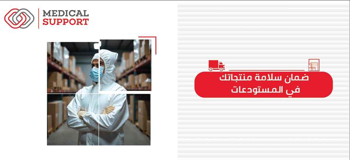 كيف تضمن سلامة منتجاتك في المستودعات ؟