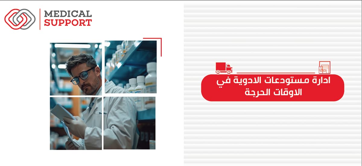 ادارة مستودعات الأدوية