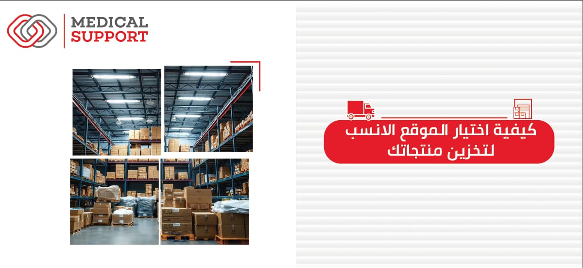 كيفية اختيار الموقع الأنسب لتخزين منتجاتك