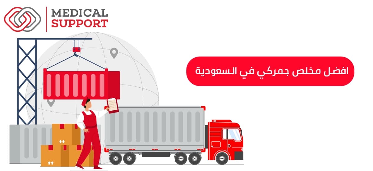 افضل مخلص جمركي في السعوديه