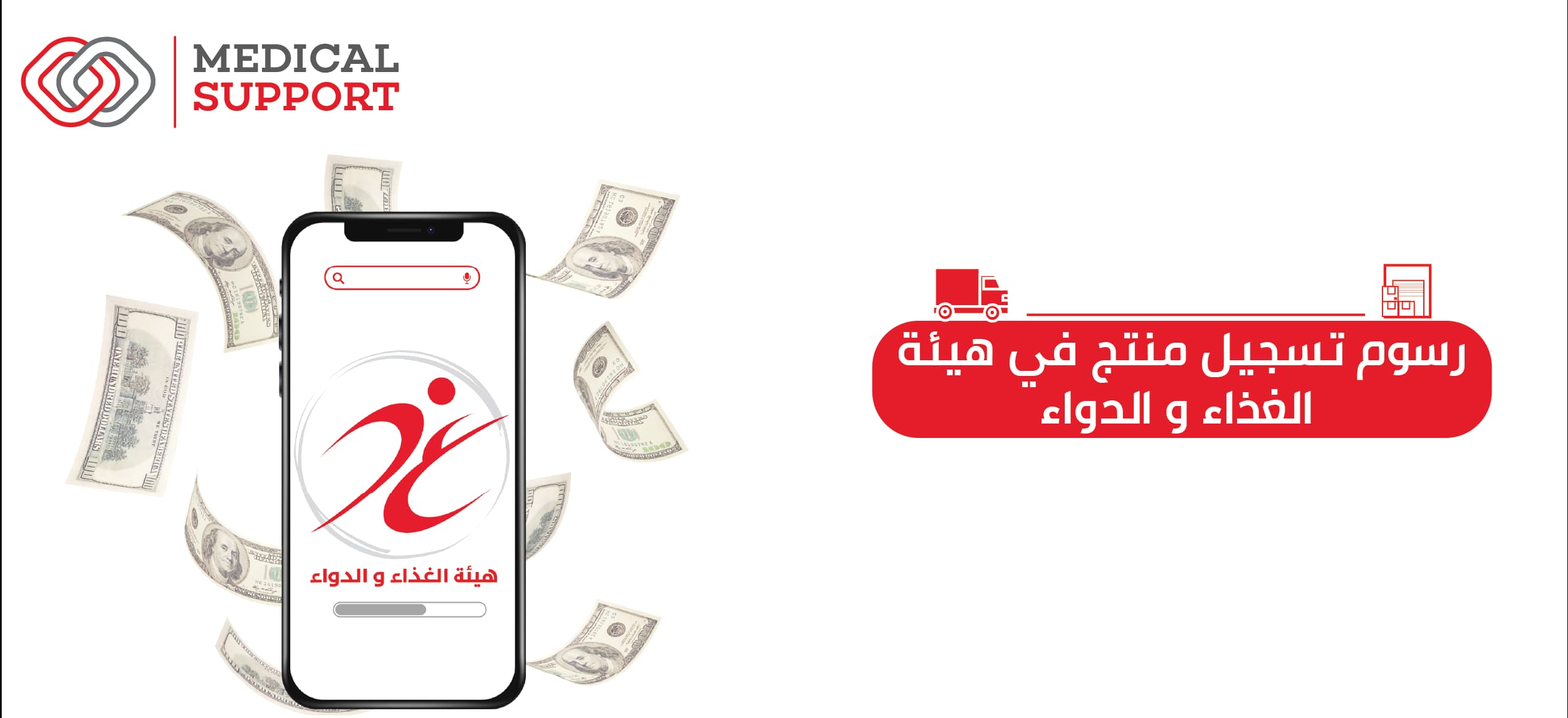 رسوم تسجيل منتج فى هيئة الغداء و الدواء