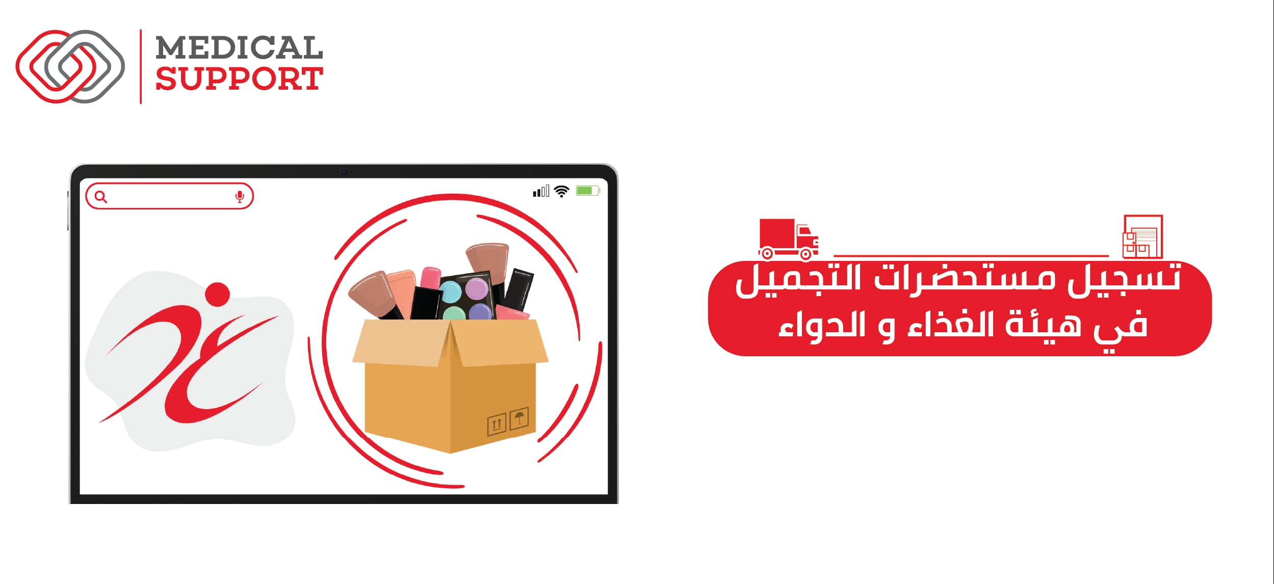 تسجيل مستحضرات التجميل هيئة الغذاء والدواء