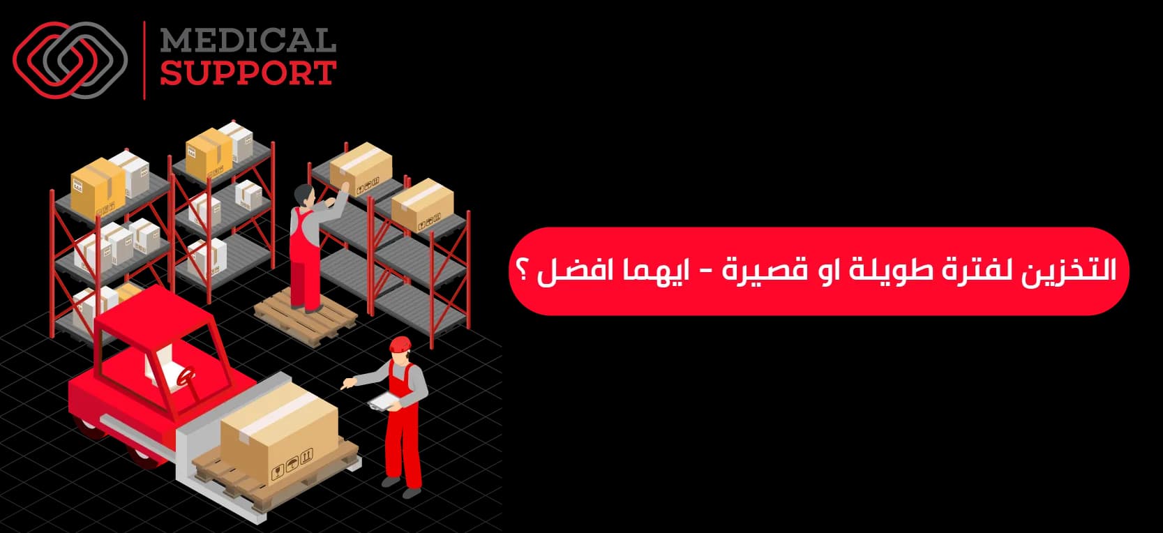 التخزين لفترة طويلة او قصيرة - ايهما افضل؟