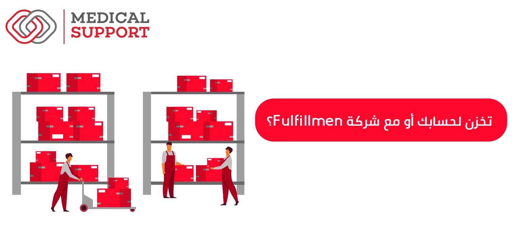 تخزن لحسابك أو مع شركة Fulfillment؟